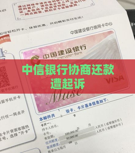 中信银行协商还款遭起诉