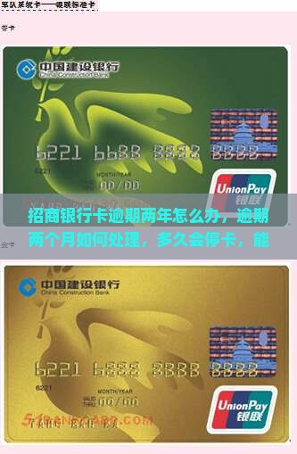 招商银行卡逾期两年怎么办