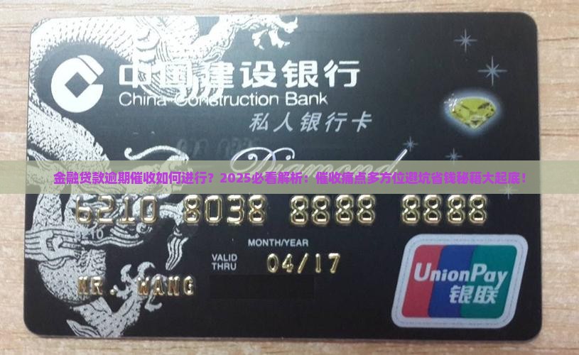 金融贷款逾期催收如何进行