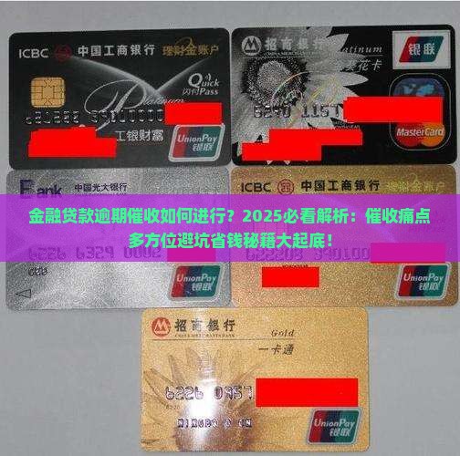 金融贷款逾期催收如何进行