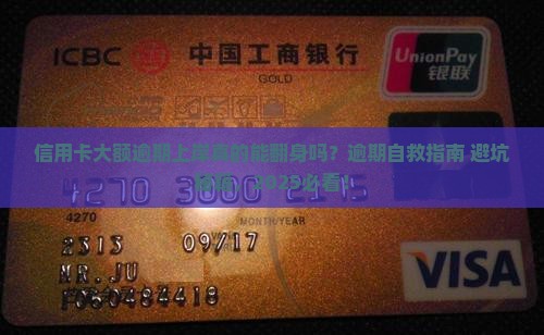 信用卡大额逾期上岸怎么办