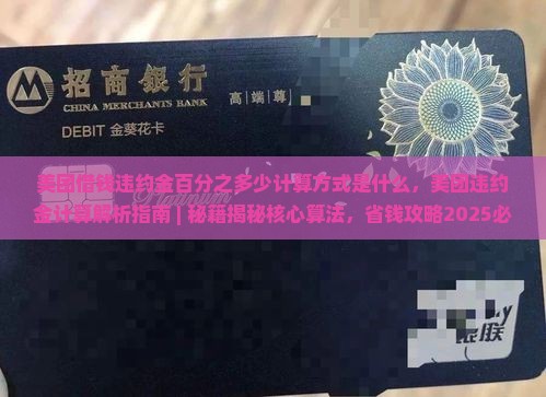 美团借钱违约金百分之多少计算方式是什么