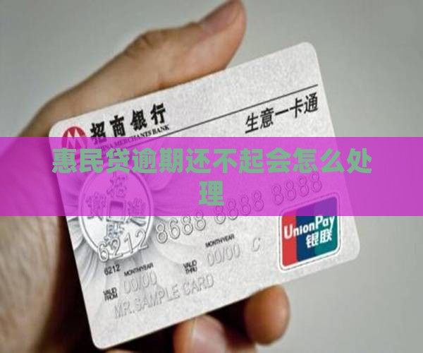 惠民贷逾期还不起会怎么处理