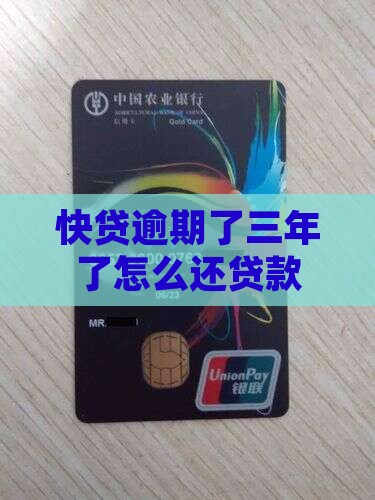 快贷逾期了三年了怎么还贷款