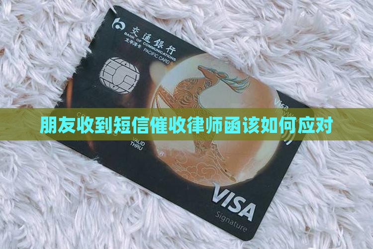 朋友收到短信催收律师函该如何应对