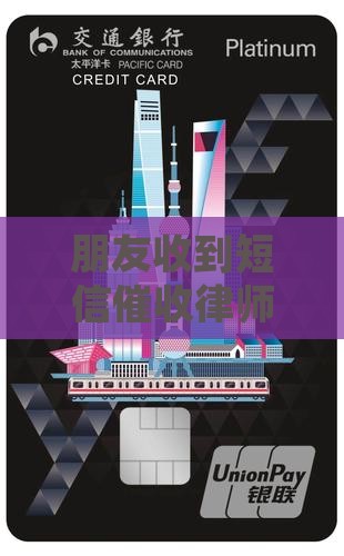 朋友收到短信催收律师函该如何应对