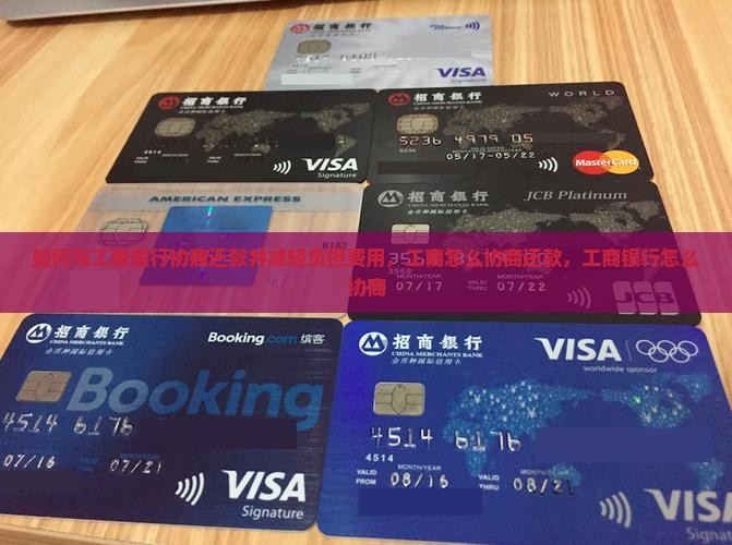 如何与工商银行协商还款并减轻负担