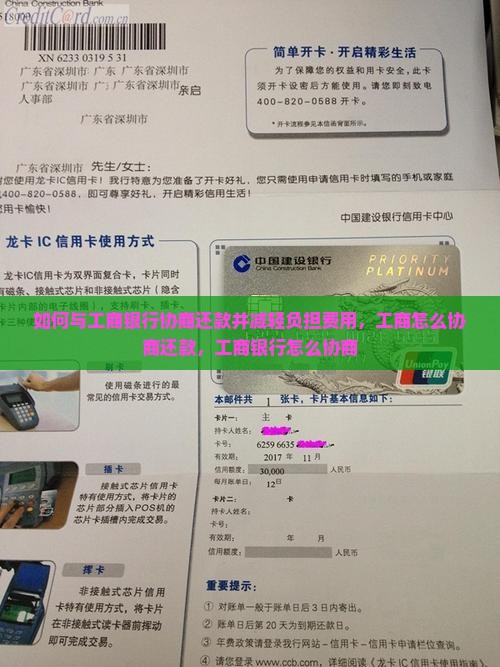 如何与工商银行协商还款并减轻负担