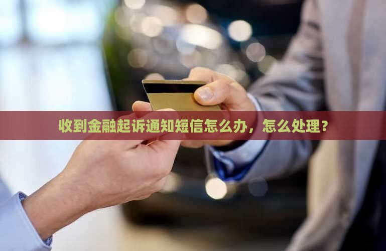 浙江金融起诉短信收到后该怎么办