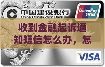 浙江金融起诉短信收到后该怎么办