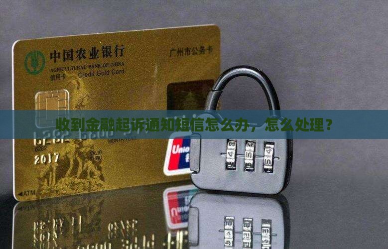 浙江金融起诉短信收到后该怎么办