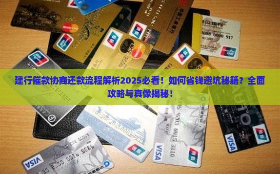 建行催款协商还款流程解析