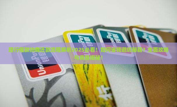 建行催款协商还款流程解析