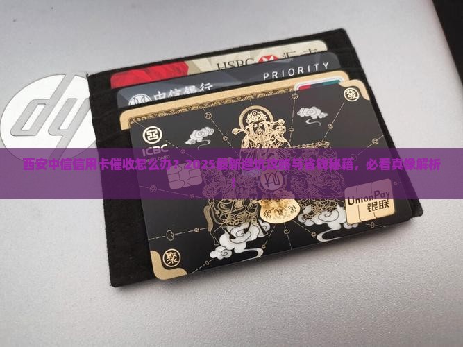 西安中信信用卡催收怎么办