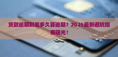 银行贷款逾期标准是超出多久算逾期