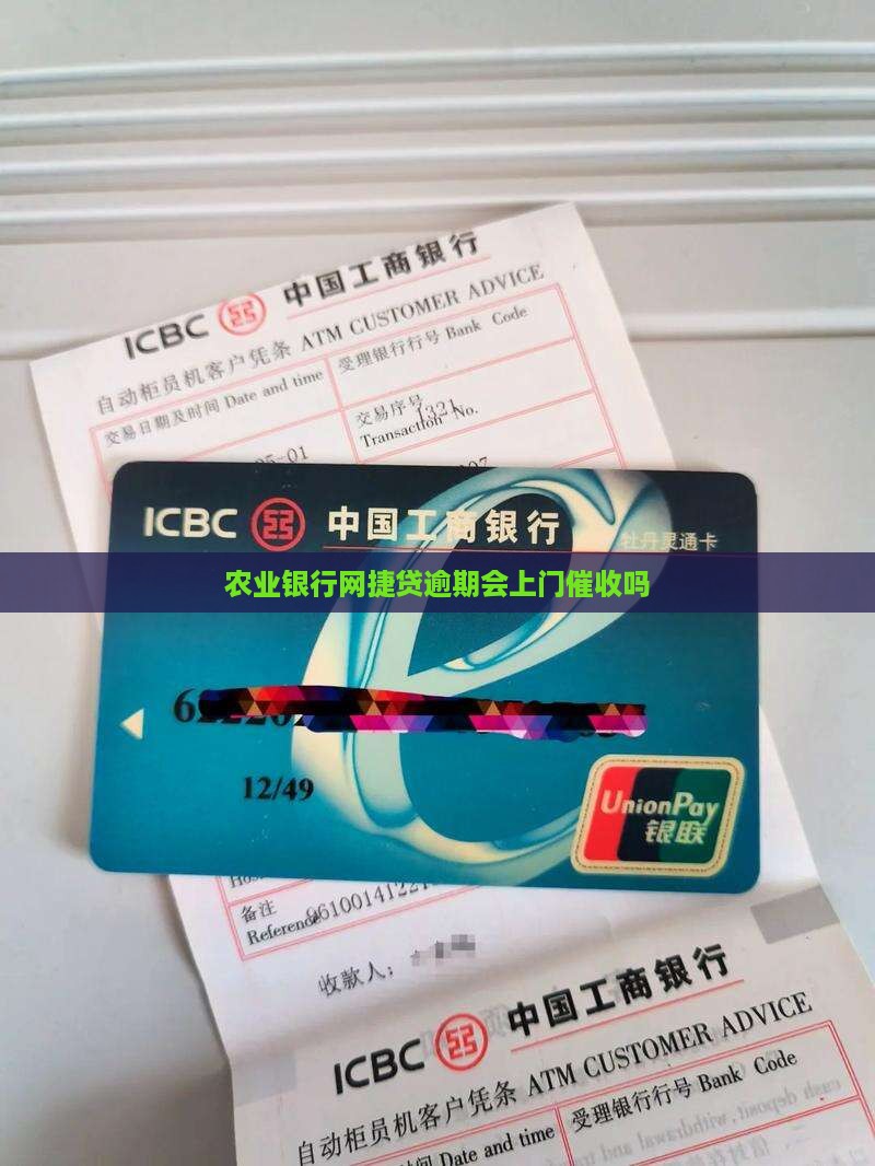农业银行网捷贷逾期会上门催收吗