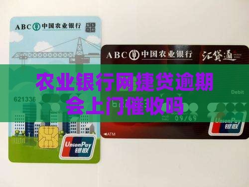 农业银行网捷贷逾期会上门催收吗