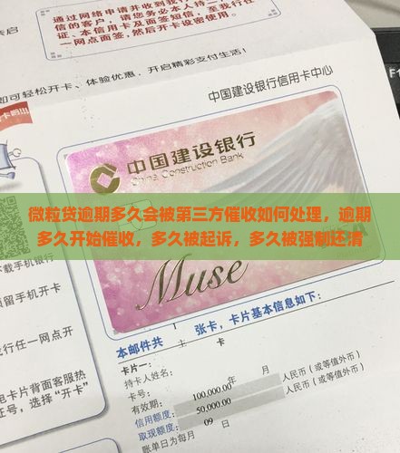 微粒贷逾期多久会被第三方催收如何处理