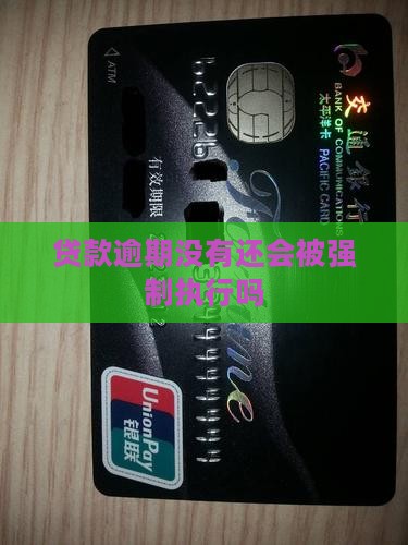 贷款逾期没有还会被强制执行吗