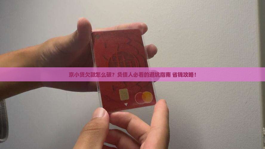 京小贷欠款如何解决