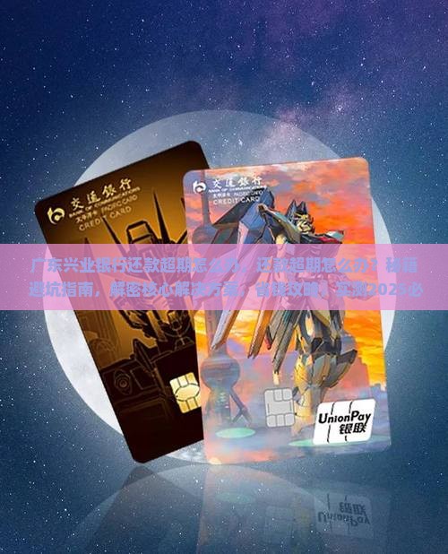 广东兴业银行还款超期怎么办