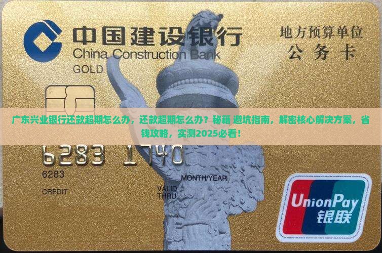 广东兴业银行还款超期怎么办