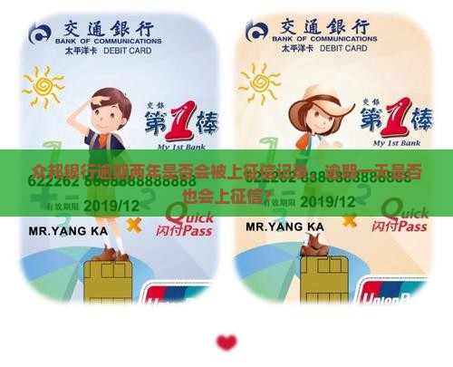 众邦银行逾期两年是否会被上征信记录