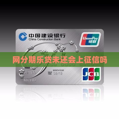 网分期乐贷未还会上征信吗