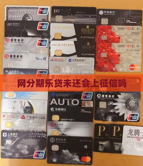 网分期乐贷未还会上征信吗