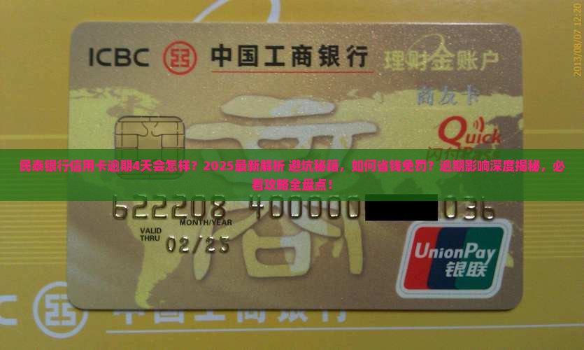 民泰银行信用卡逾期4天会怎样