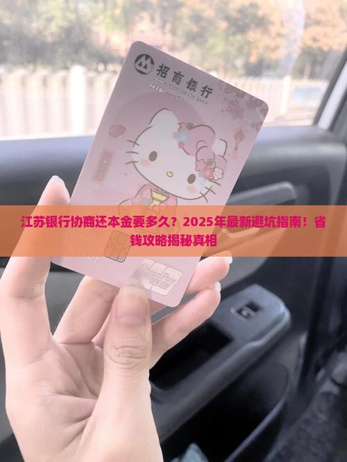 江苏银行协商还本金要多久