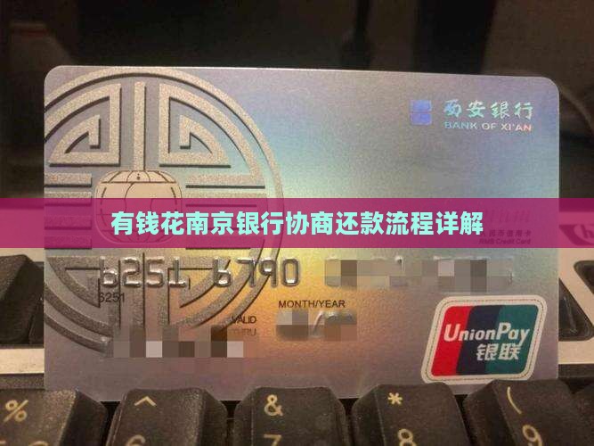 有钱花南京银行协商还款流程详解