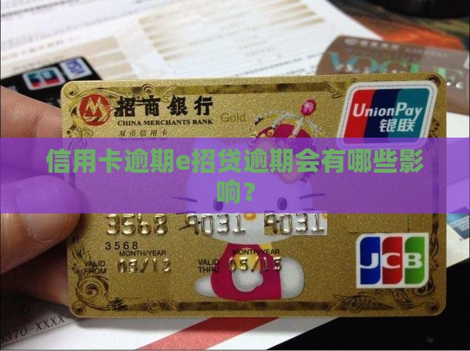 信用卡逾期e招贷逾期会有哪些影响 信用卡逾期e招贷逾期会有哪些影响