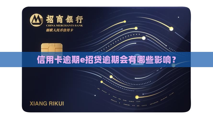 信用卡逾期e招贷逾期会有哪些影响 信用卡逾期e招贷逾期会有哪些影响