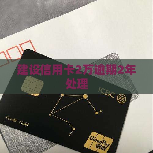 建设信用卡2万逾期2年