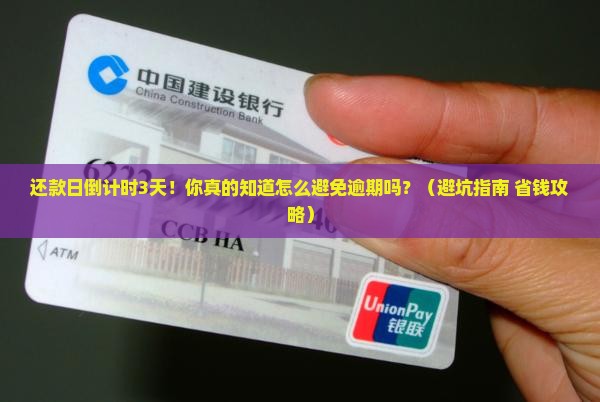 广发信用卡还款日提醒注意三天倒计时