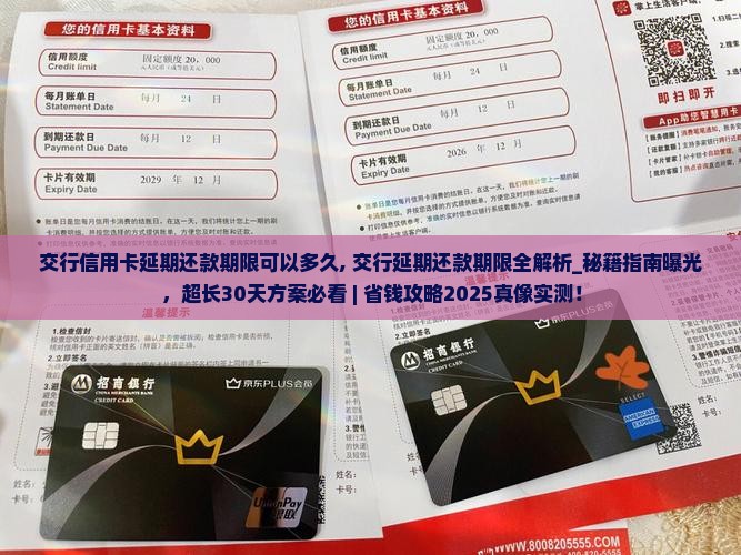 交行信用卡延期还款期限可以多久