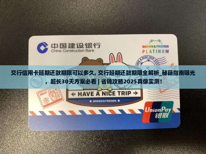 交行信用卡延期还款期限可以多久