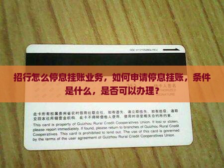 招行怎么停息挂账业务