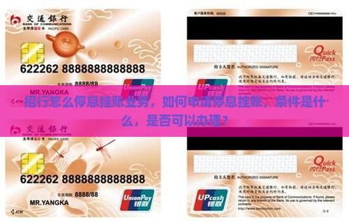 招行怎么停息挂账业务