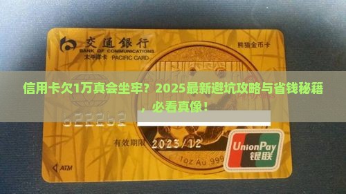 信用卡欠1万坐牢 信用卡欠1万坐牢
