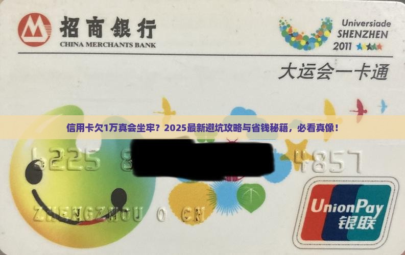 信用卡欠1万坐牢 信用卡欠1万坐牢