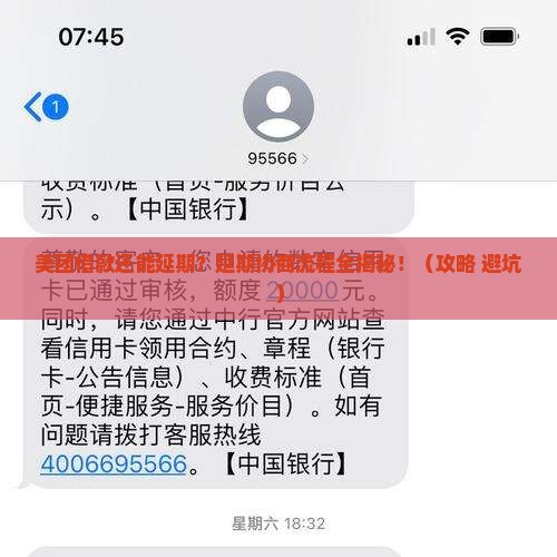 美团借款延期协商流程及条件说明