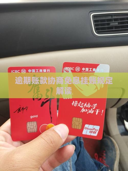 逾期账款协商免息挂账规定解读