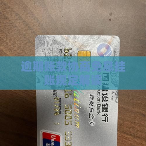 逾期账款协商免息挂账规定解读
