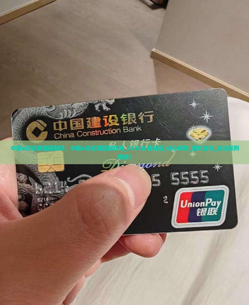 中银e贷逾期能延期吗