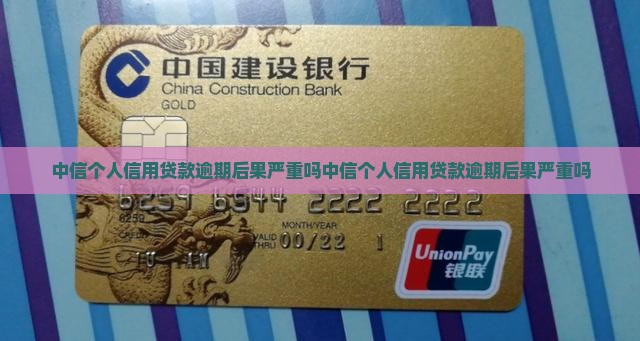 中信个人信用贷款逾期后果严重吗
