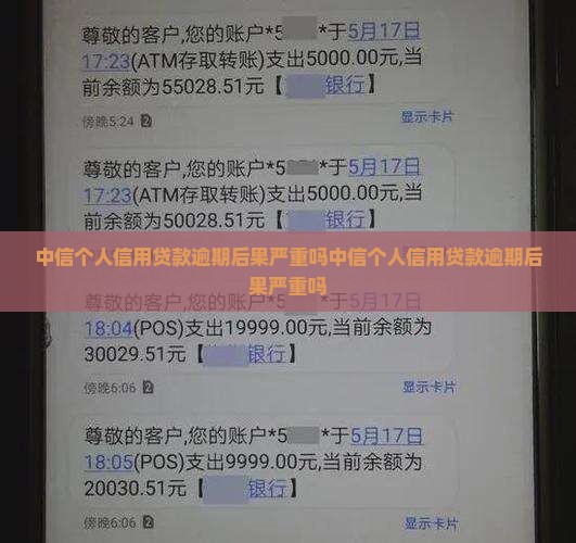 中信个人信用贷款逾期后果严重吗