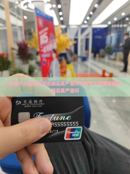 中信个人信用贷款逾期后果严重吗