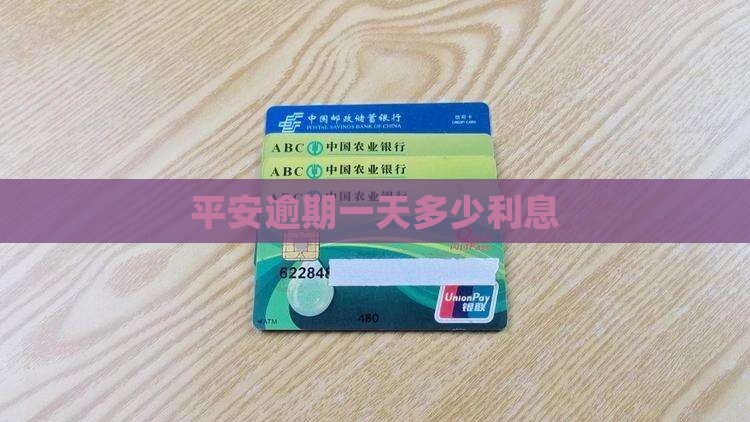 平安i贷逾期一天多少利息